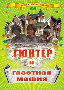 Гюнтер и газетная мафия (1996) - смотреть онлайн